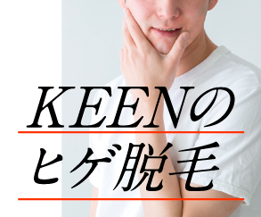 KEENのヒゲ脱毛