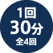 1回30分全4回