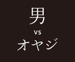 男VSオヤジ