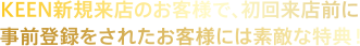 KEEN新規来店のお客様で、初回来店時にスタンプスに事前登録されたお客様には素敵な特典！