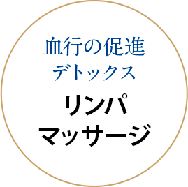 血行の促進デトックス リンパマッサージ