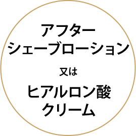 アフターシェーブローション又はヒアルロン酸クリーム