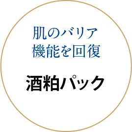 肌のバリア機能を回復 酒粕パック