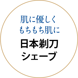 肌に優しくもちもち肌に 日本剃刀シェーブ