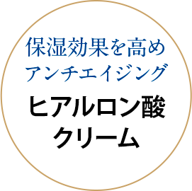 保湿効果を高めアンチエイジング ヒアルロン酸クリーム