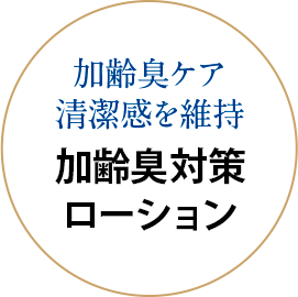 加齢臭ケア清潔感を維持 加齢臭対策ローション