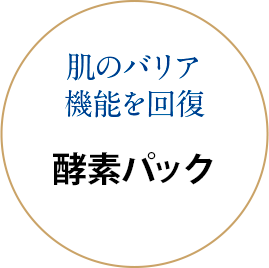 肌のバリア機能を回復 酵素パック