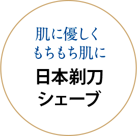 肌に優しくもちもち肌に 日本剃刀シェーブ