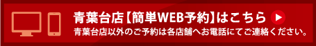 青葉台店【簡易WEB予約】はこちら