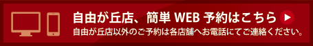 自由が丘店【簡易WEB予約】はこちら