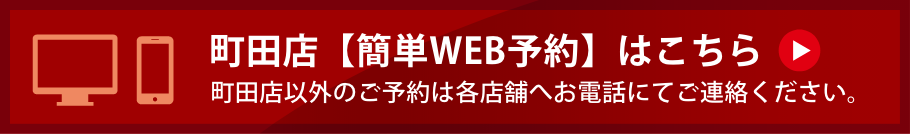 町田店【簡易WEB予約】はこちら