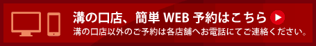 青葉台店【簡易WEB予約】はこちら