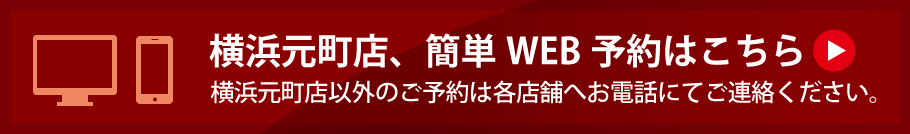 横浜元町店【簡易WEB予約】はこちら