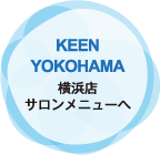 横浜日本大通り店サロンメニューへ